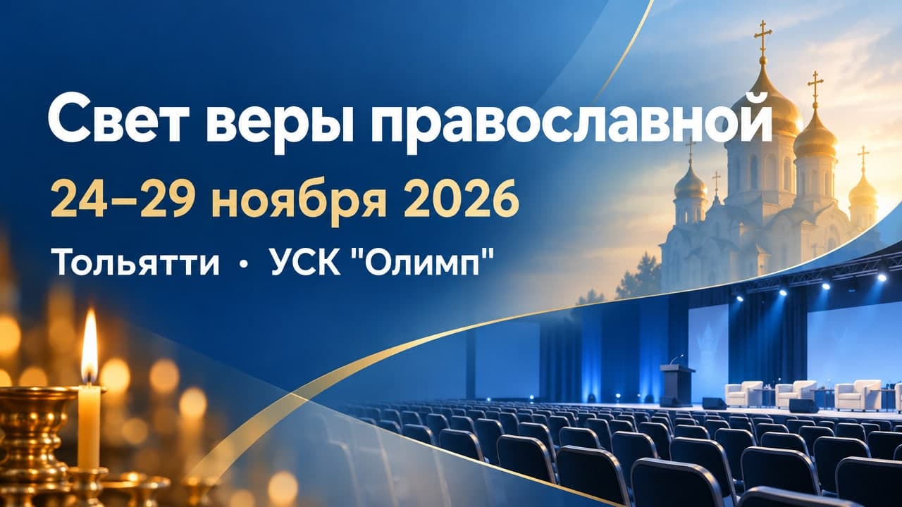 Свет веры православной
