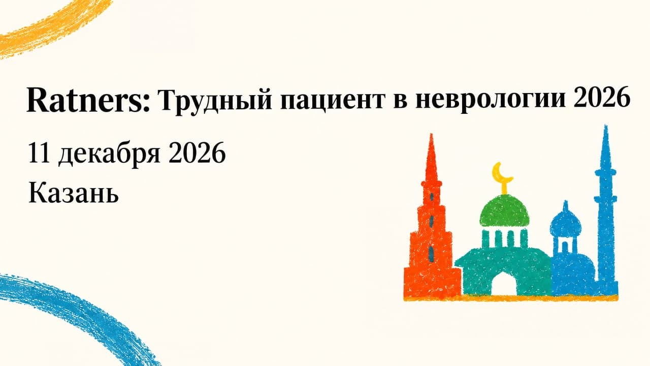 Ratners: Трудный пациент в неврологии 2026