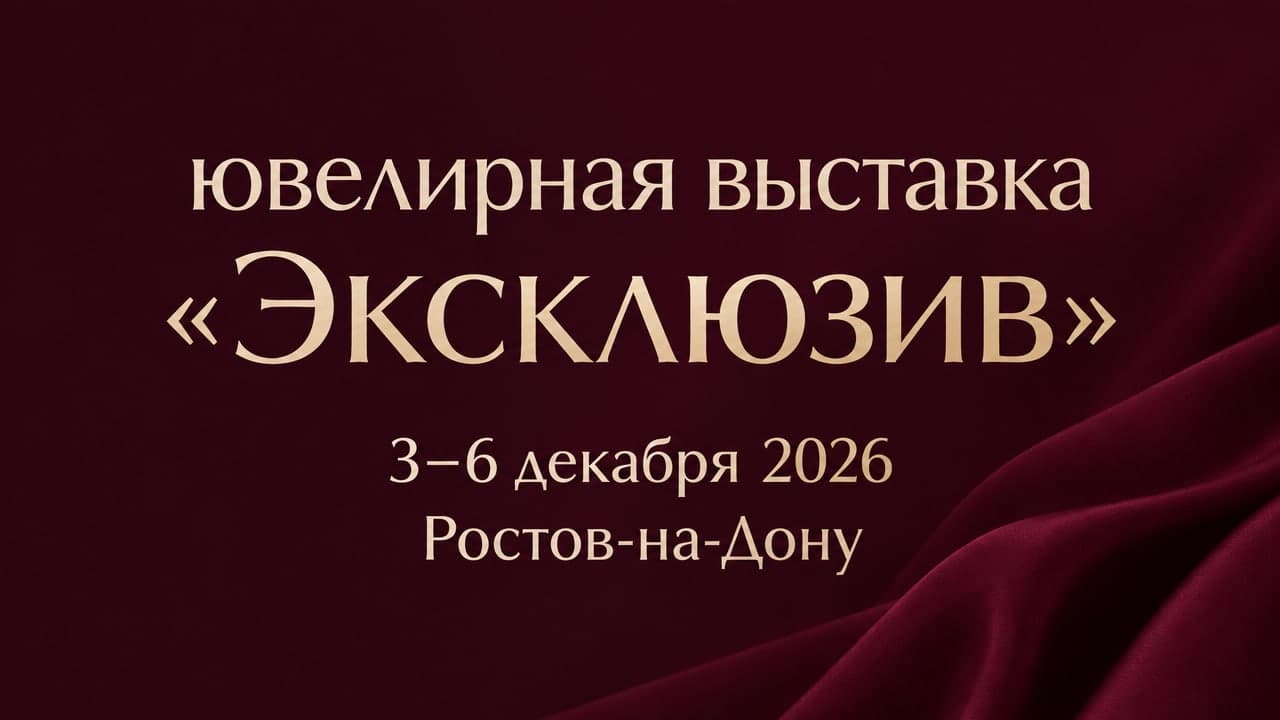 31-я ювелирная выставка «Эксклюзив»