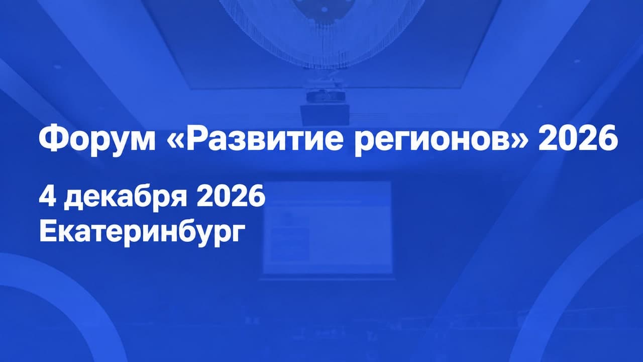 Форум «Развитие регионов» 2026