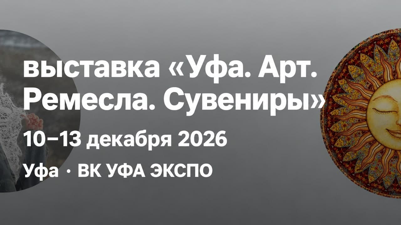 XII выставка «Уфа. Арт. Ремесла. Сувениры»