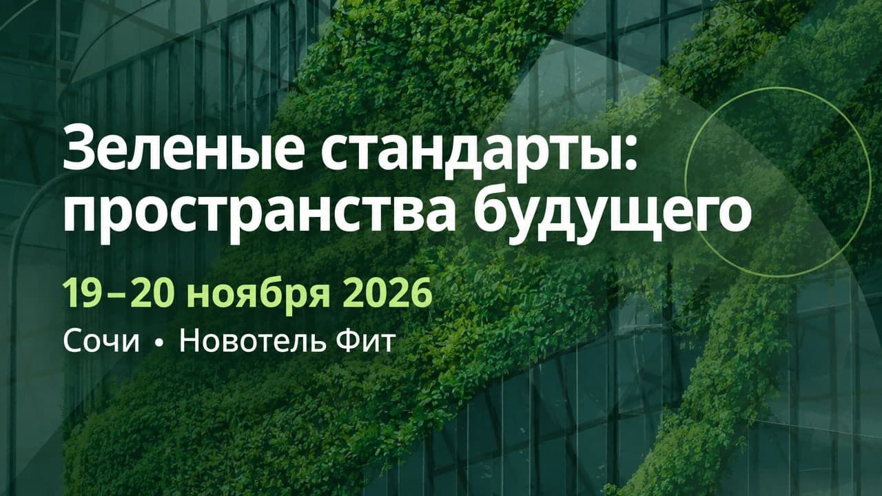 Зеленые стандарты: пространства будущего (Green Standard Awards 2026)