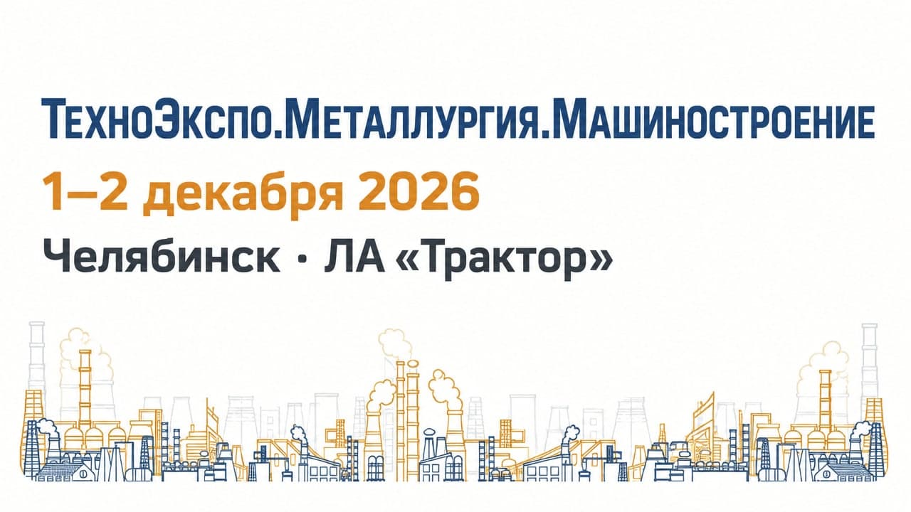ТехноЭкспо.Металлургия.Машиностроение