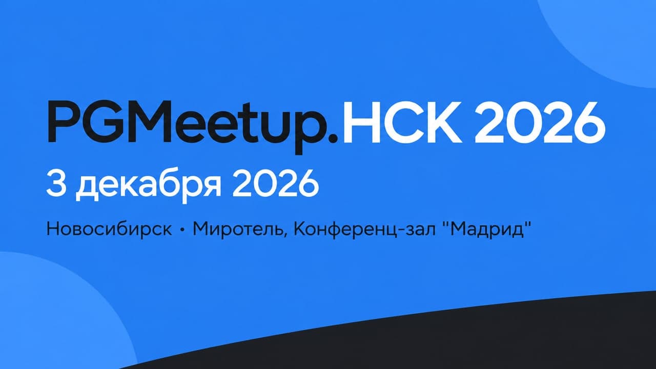 PGMeetup.НСК 2026