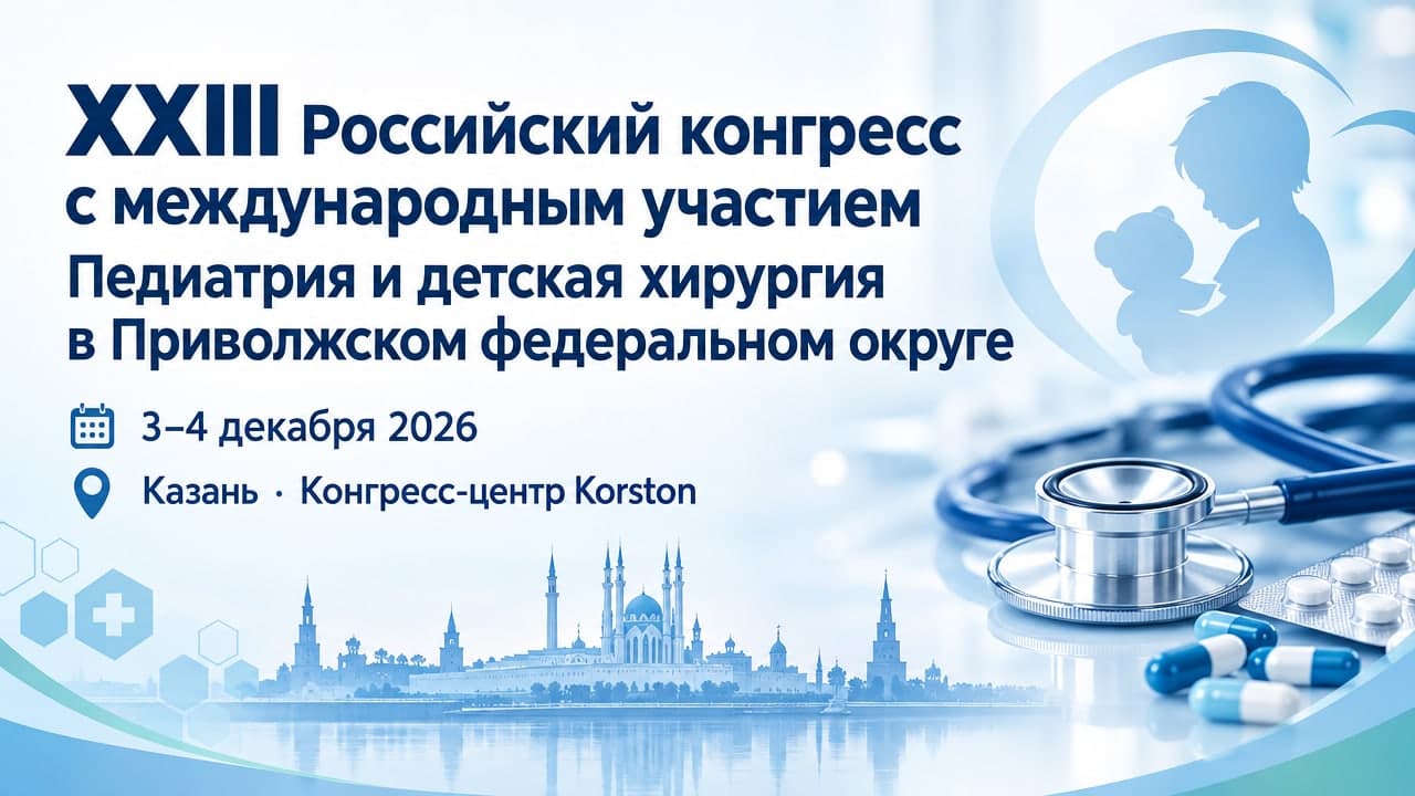XXIII Российский конгресс с международным участием «Педиатрия и детская хирургия в Приволжском федеральном округе»