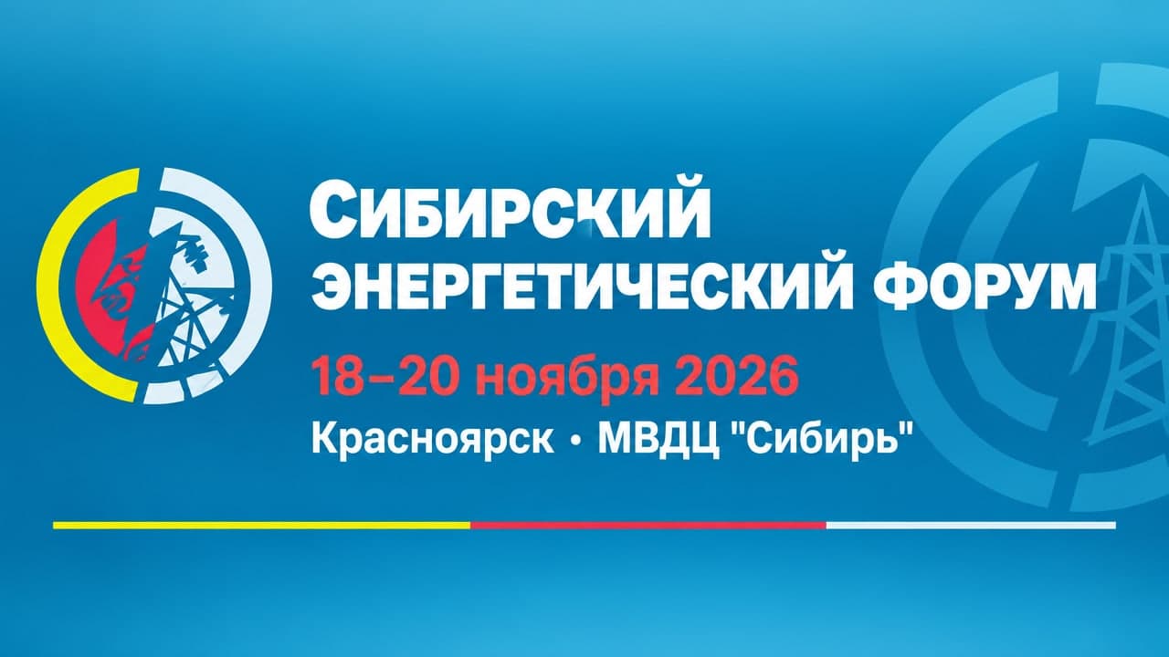 Сибирский энергетический форум