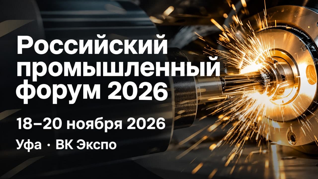 Российский промышленный форум 2026
