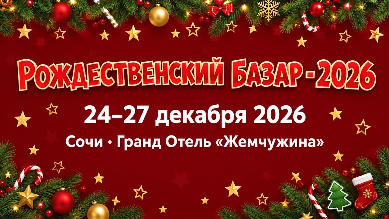 XXVIII Предпраздничная выставка-ярмарка «Рождественский базар - 2026»