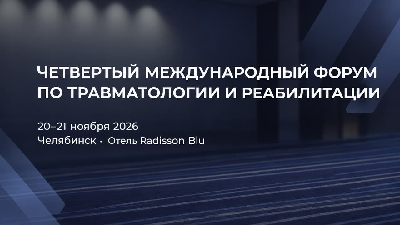 Четвертый международный форум по травматологии и реабилитации