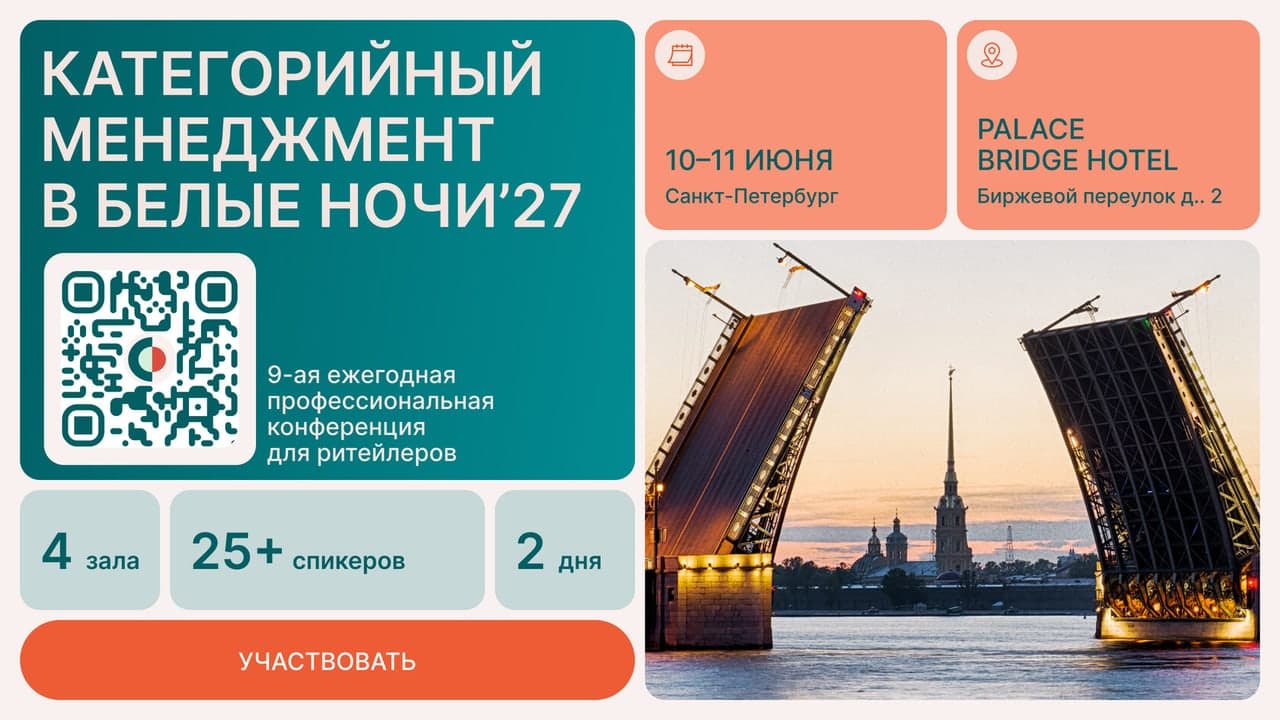 Категорийный менеджмент в Белые Ночи ’27