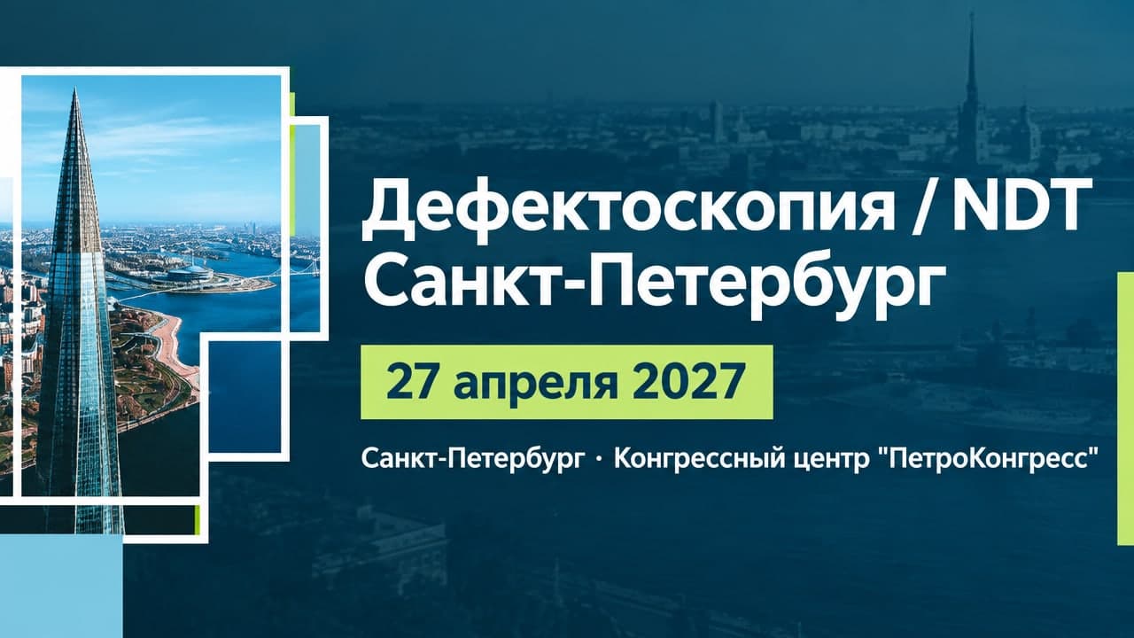 Дефектоскопия / NDT Санкт-Петербург
