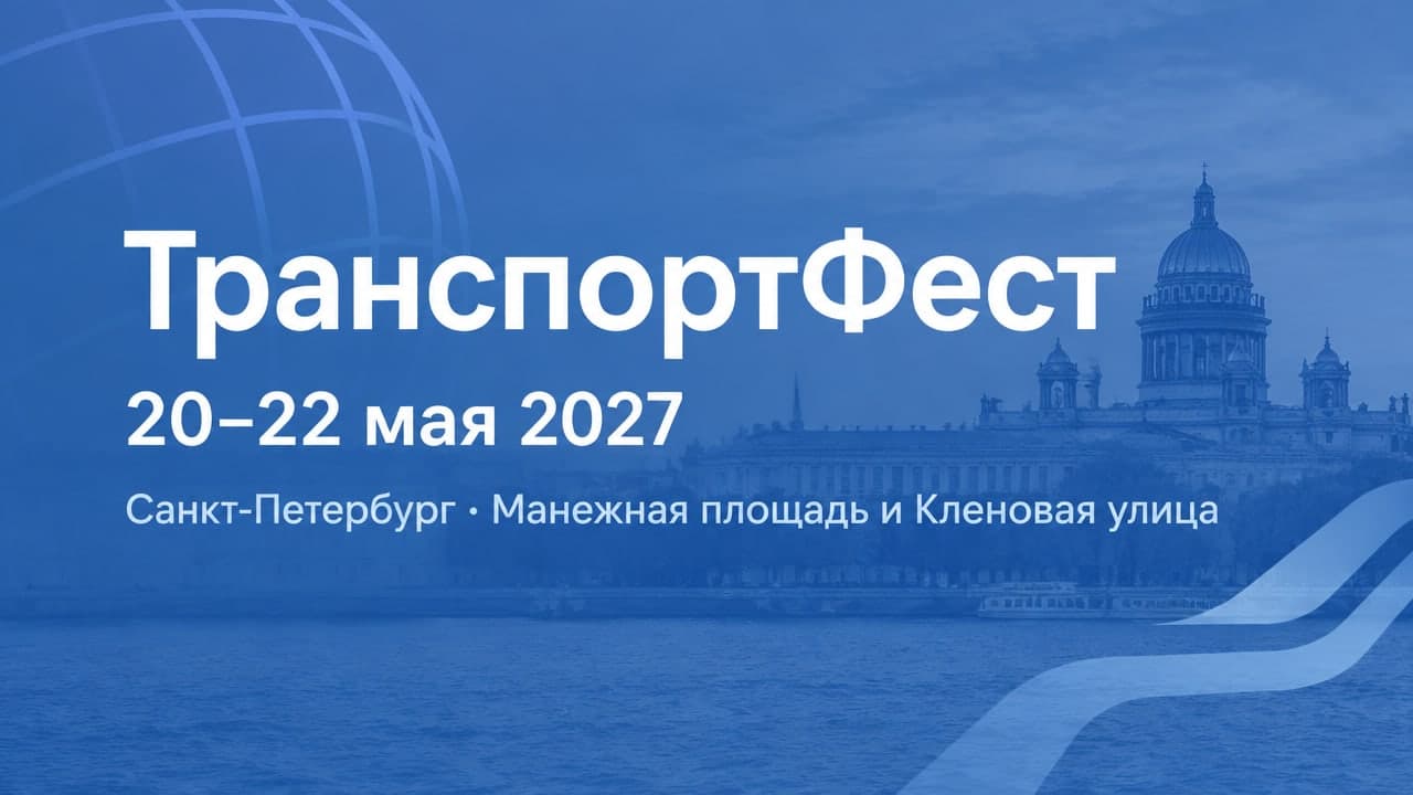 VIII Международный транспортный фестиваль «ТранспортФест»