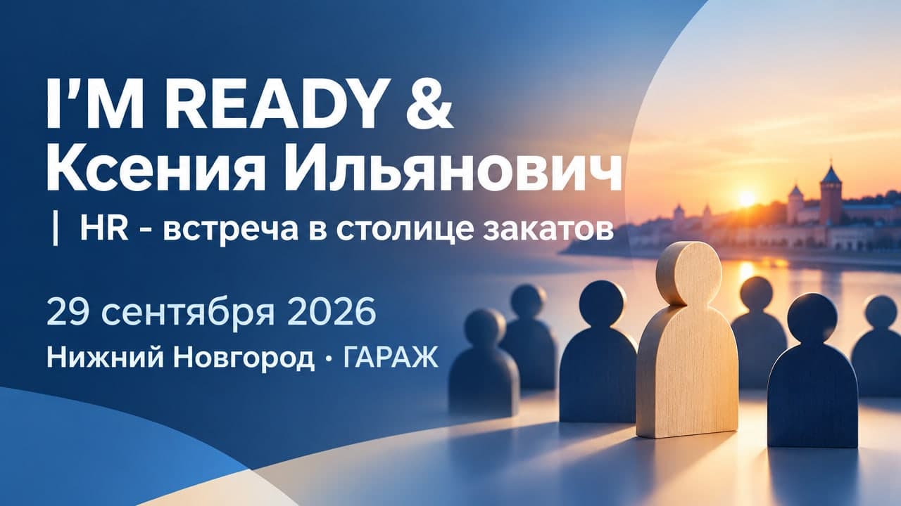 I'M READY & Ксения Ильянович | HR - встреча в столице закатов. 29 сентября, ГАРАЖ