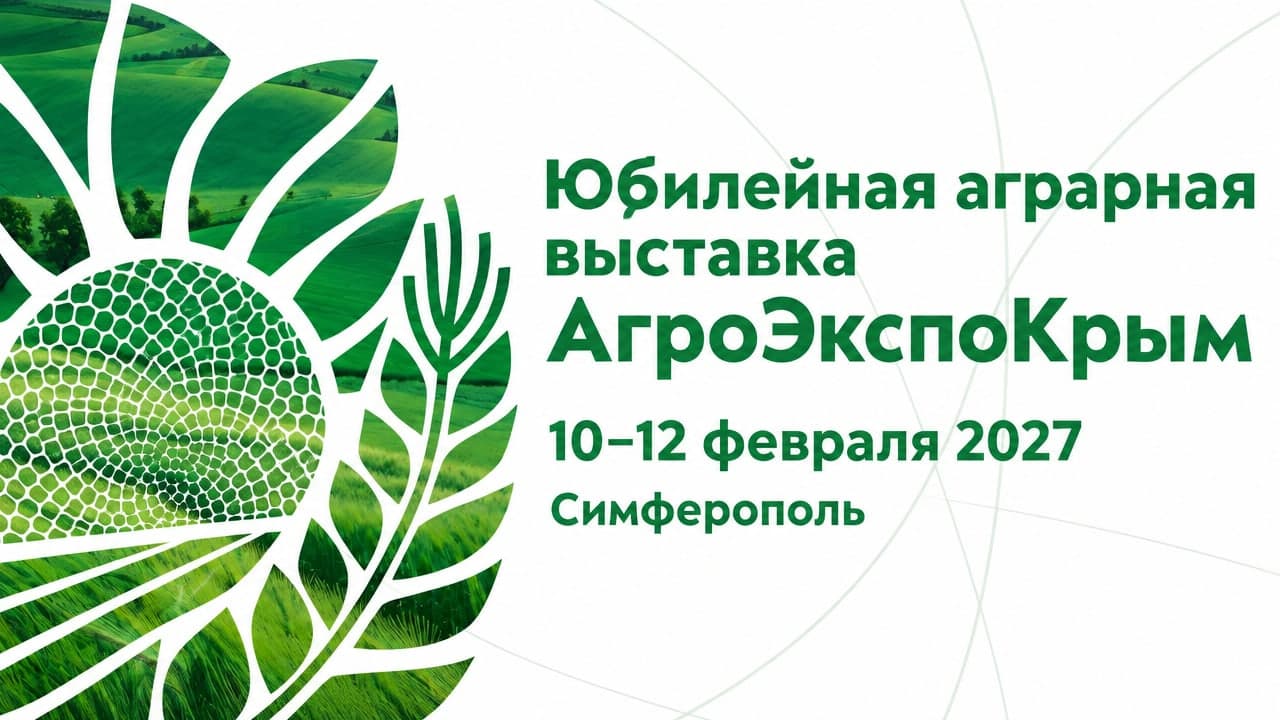XV Юбилейная аграрная выставка АгроЭкспоКрым