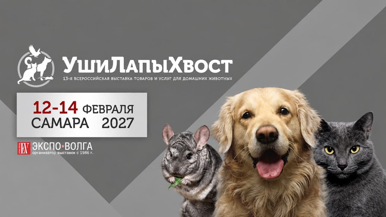XIII Всероссийская специализированная выставка товаров и услуг для домашних животных «Уши. Лапы. Хвост»