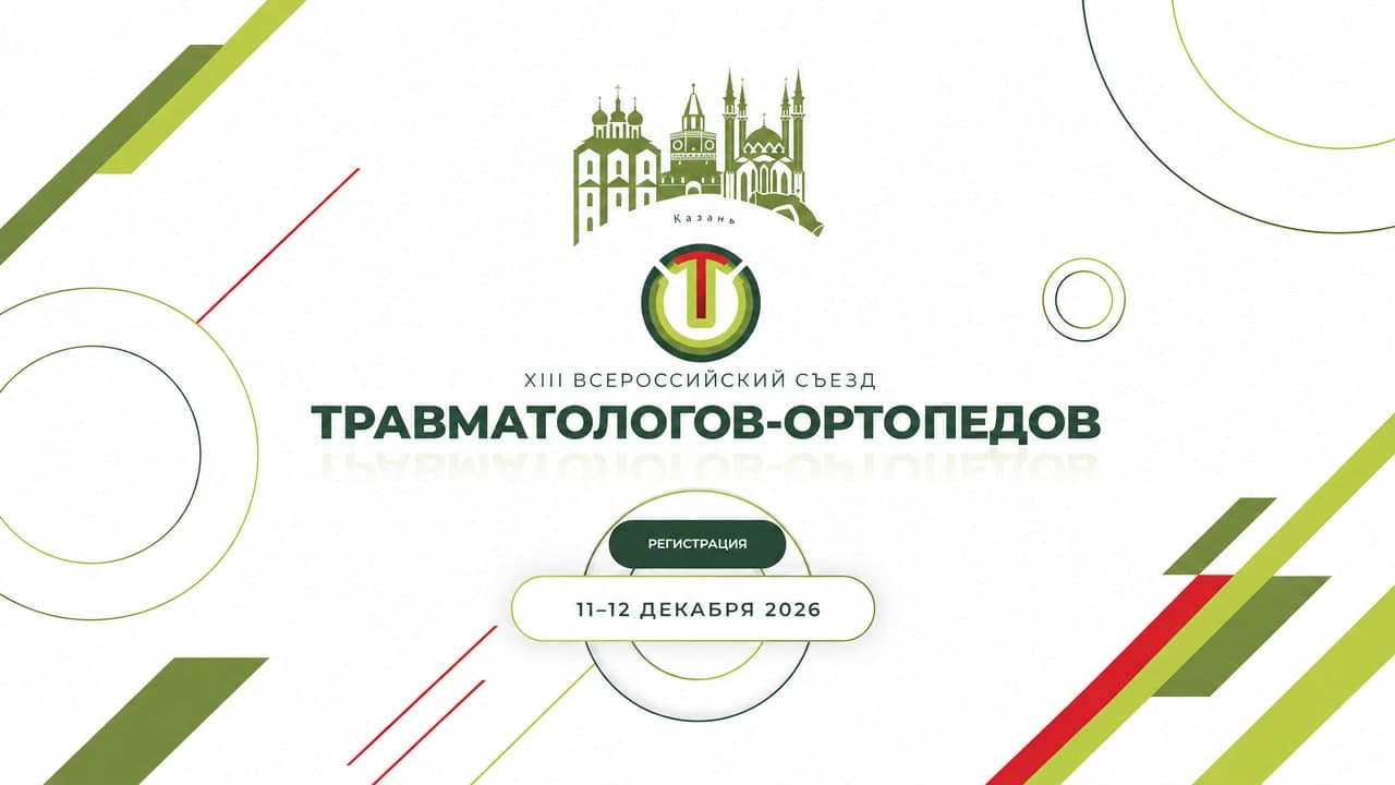 XIII Всероссийский съезд травматологов-ортопедов