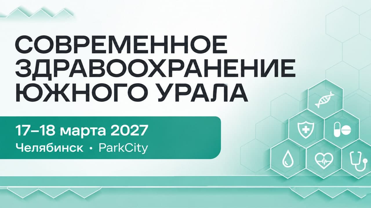 Современное здравоохранение Южного Урала