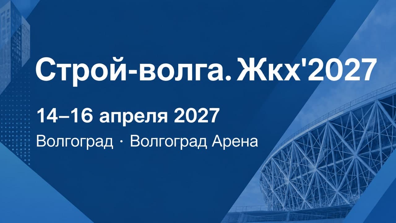 Строй-волга. Жкх'2027
