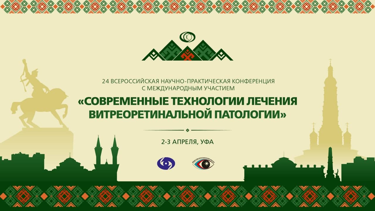 Современные технологии лечения витреоретинальной патологии