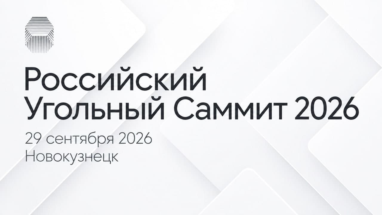 Российский Угольный Саммит 2026
