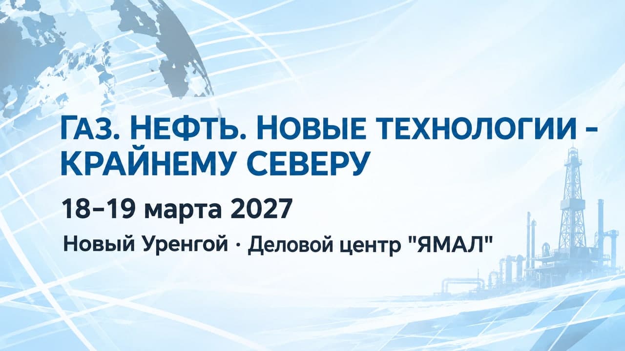 Газ. Нефть. Новые технологии – Крайнему Северу