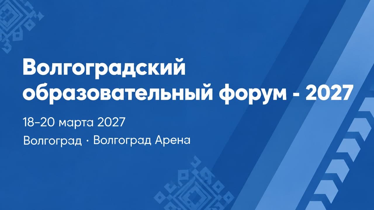 Волгоградский образовательный форум - 2027