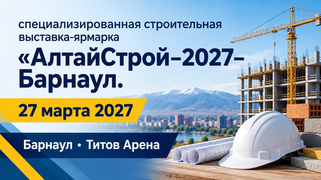 VII специализированная строительная выставка-ярмарка «АлтайСтрой–2027–Барнаул. Малоэтажное строительство. Отделка. Ремонт. Интерьер. Благоустройство. Энергосбережение. ЖКХ. Газификация. Инженерные системы»