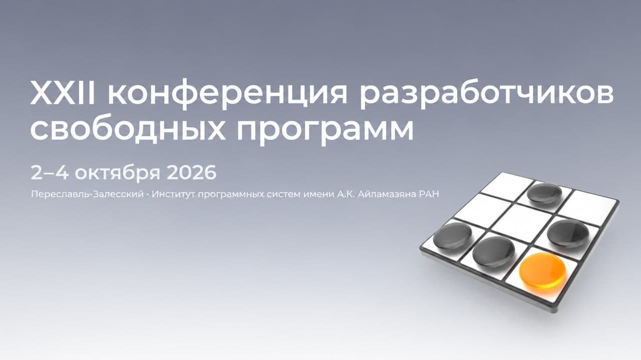 ХXII конференция разработчиков свободных программ