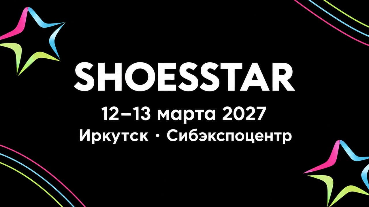 XXI Международная выставка обуви и кожгалантереи SHOESSTAR-Иркутск