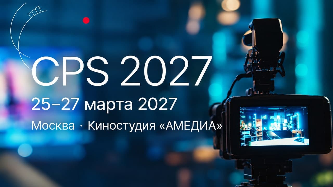 CPS 2027 — 23-я международная выставка оборудования и технологий для кино, фото и видеопроизводства