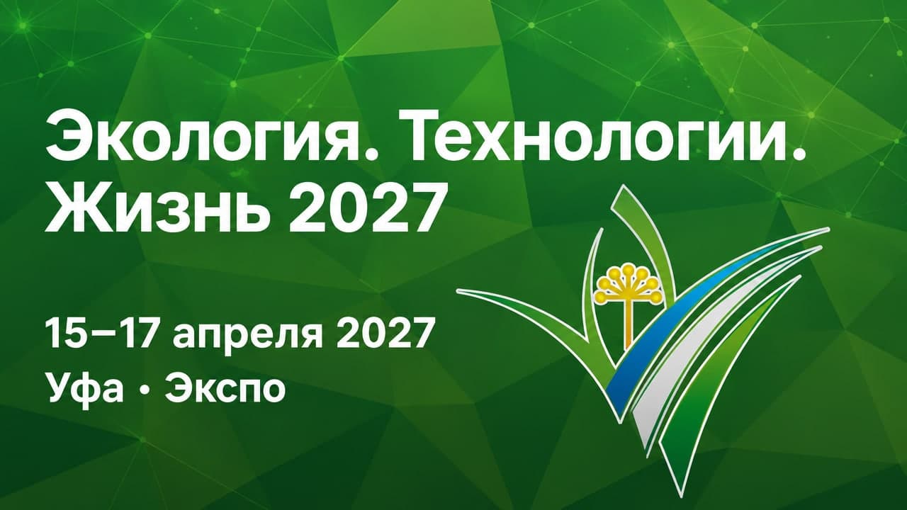 Экология. Технологии. Жизнь 2027