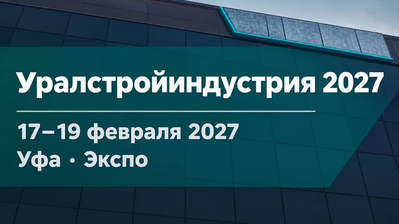 Уралстройиндустрия 2027