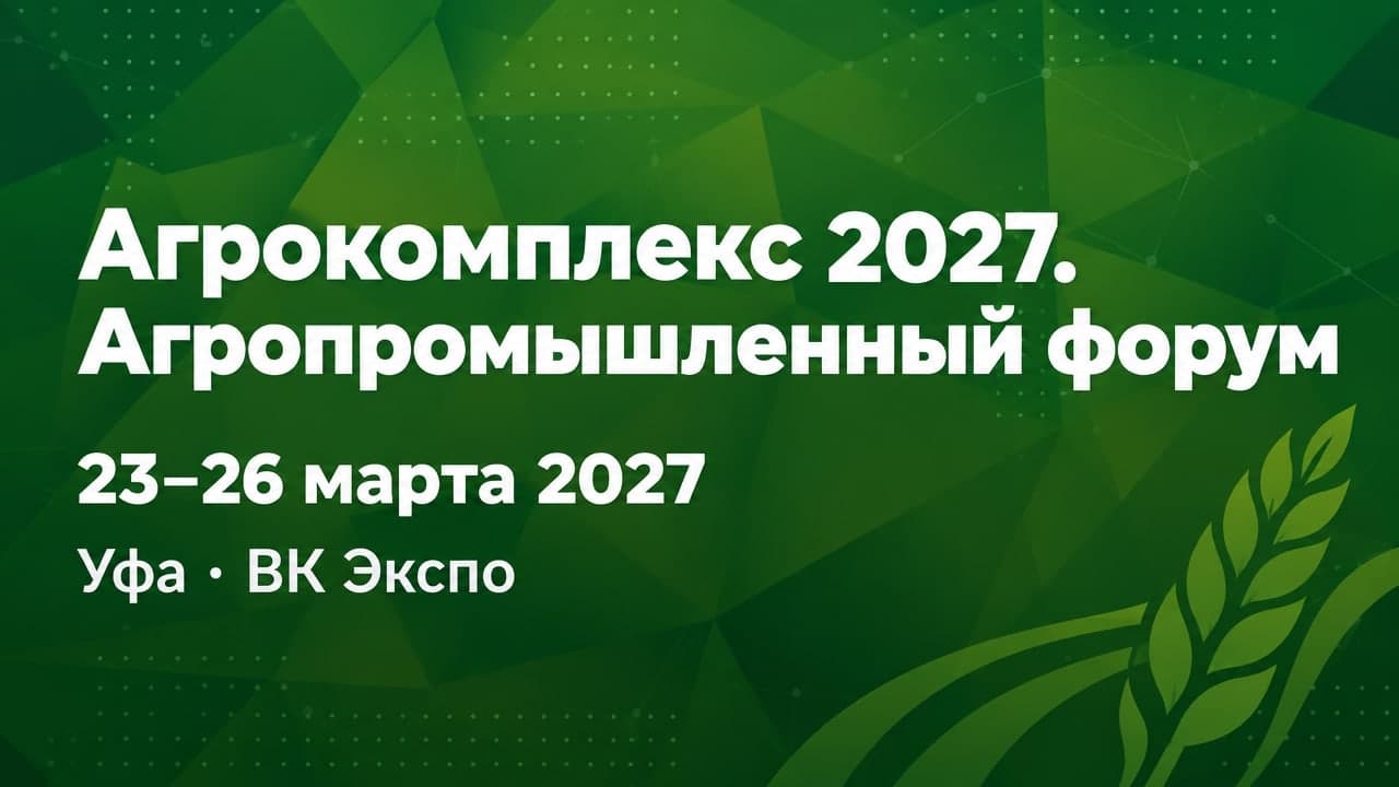 Агрокомплекс 2027. Агропромышленный форум