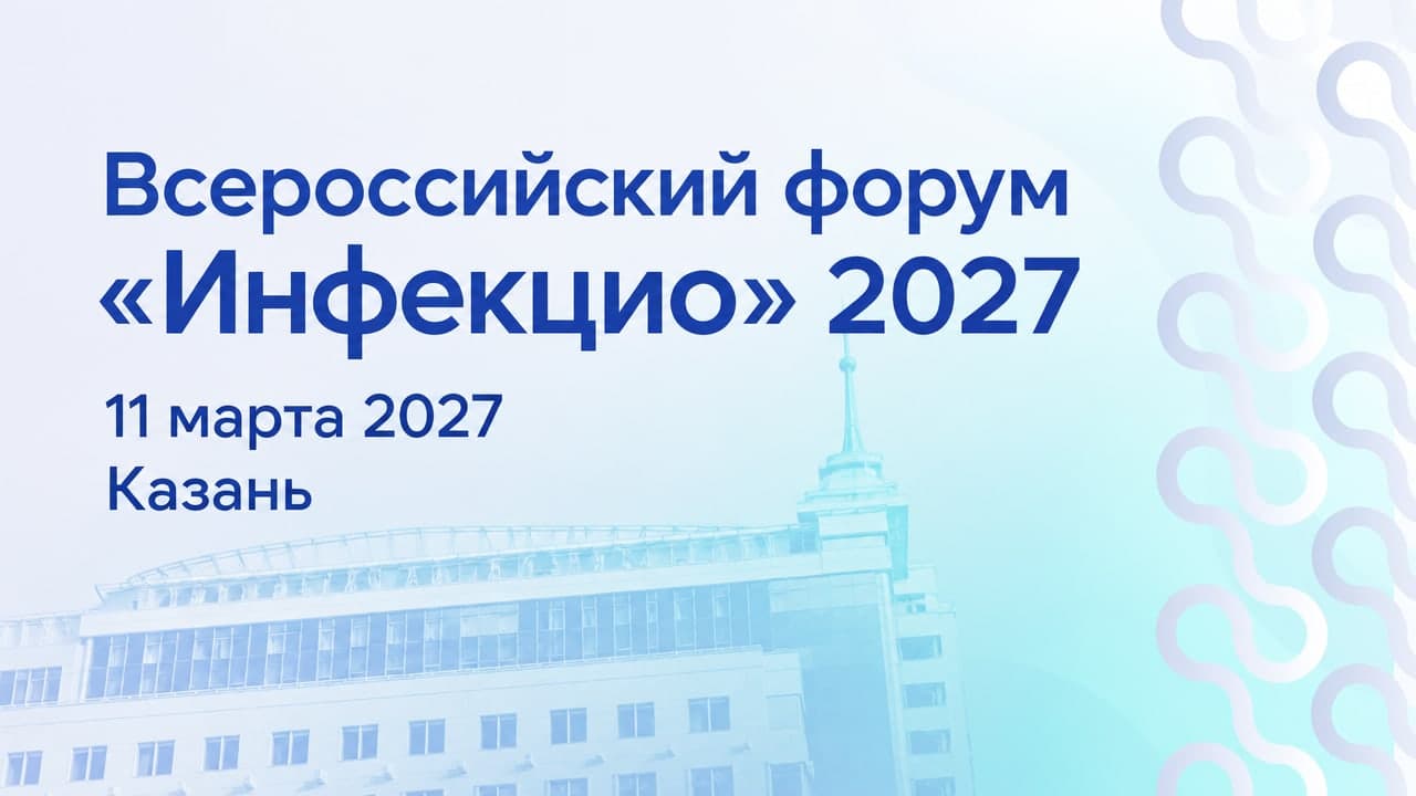 V Всероссийский форум «Инфекцио» 2027