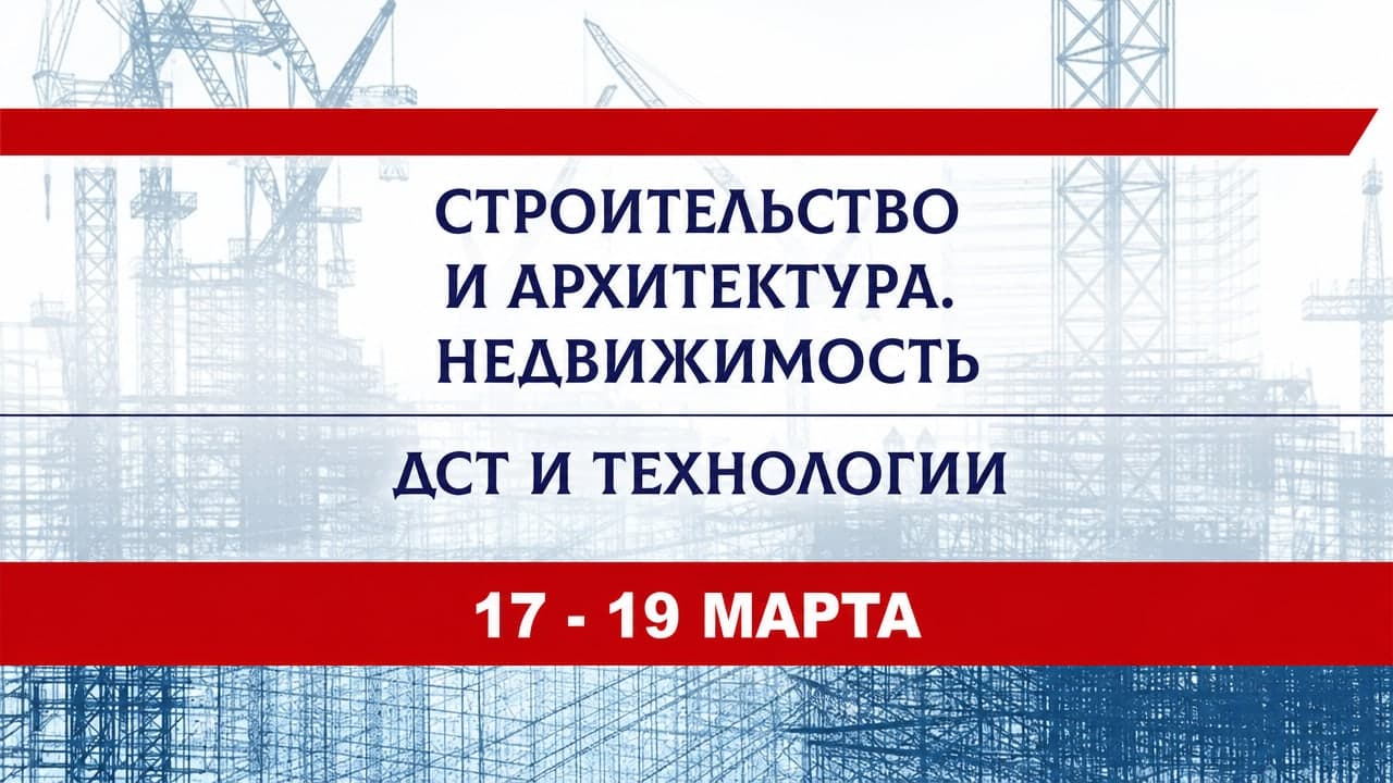 Строительство и архитектура. ДСТиТ.