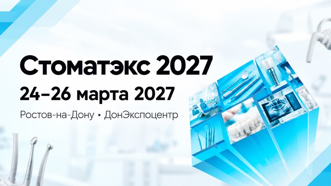 Стоматэкс 2027