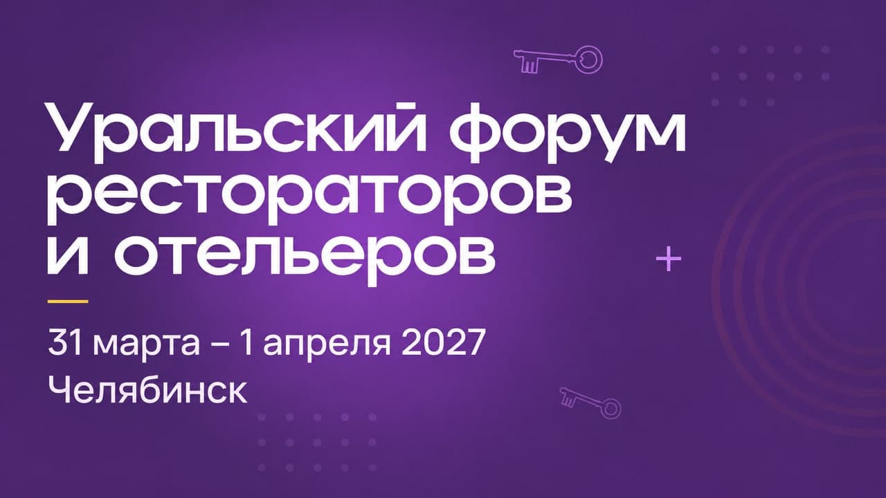 Уральский форум рестораторов и отельеров