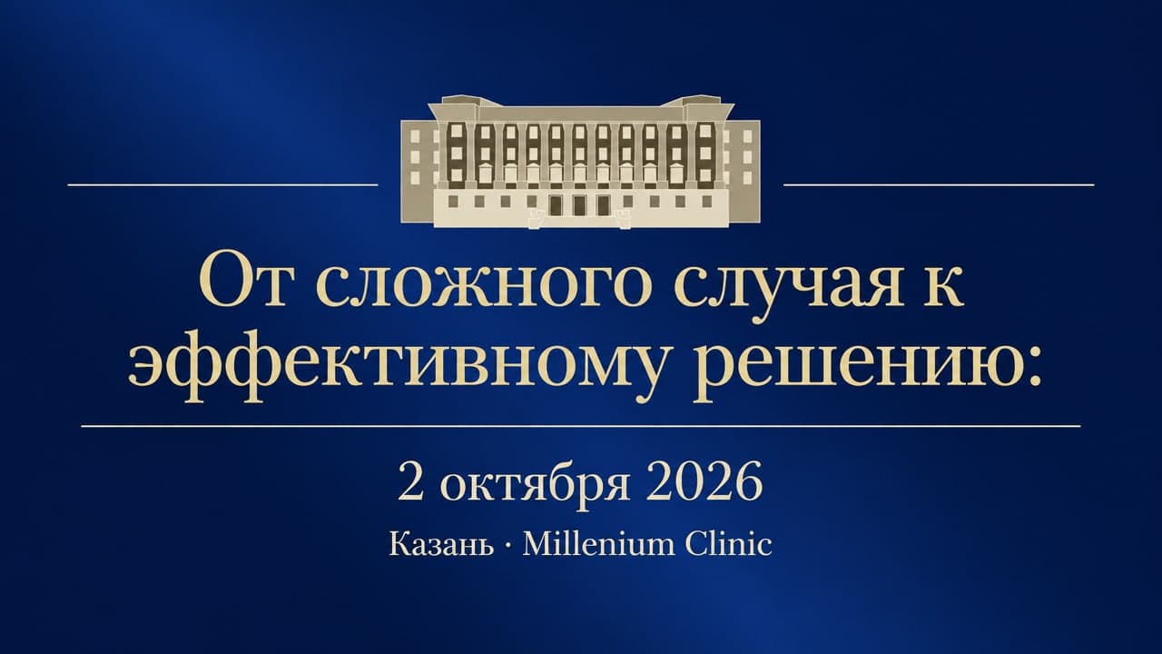 От сложного случая к эффективному решению: Алгоритмы междисциплинарного взаимодействия в Оториноларингологии
