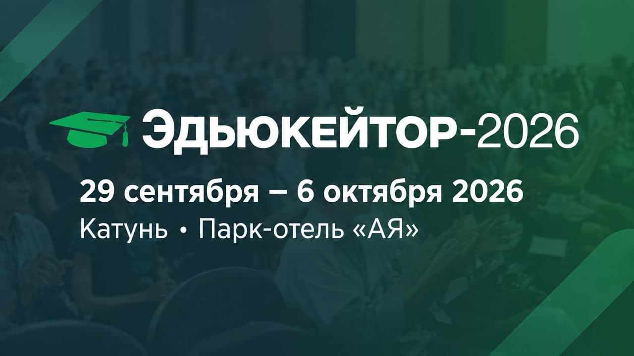 Эдьюкейтор-2026