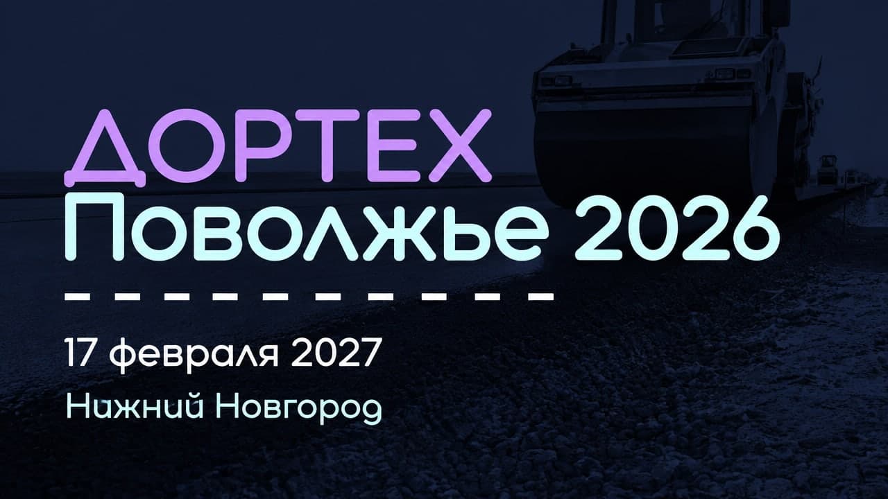 ДОРТЕХ Поволжье 2026