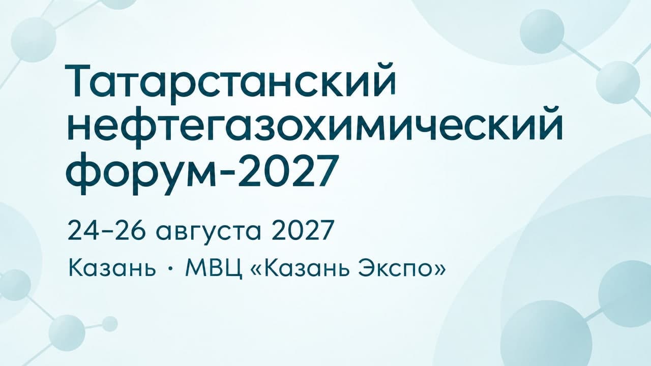 Татарстанский нефтегазохимический форум-2027