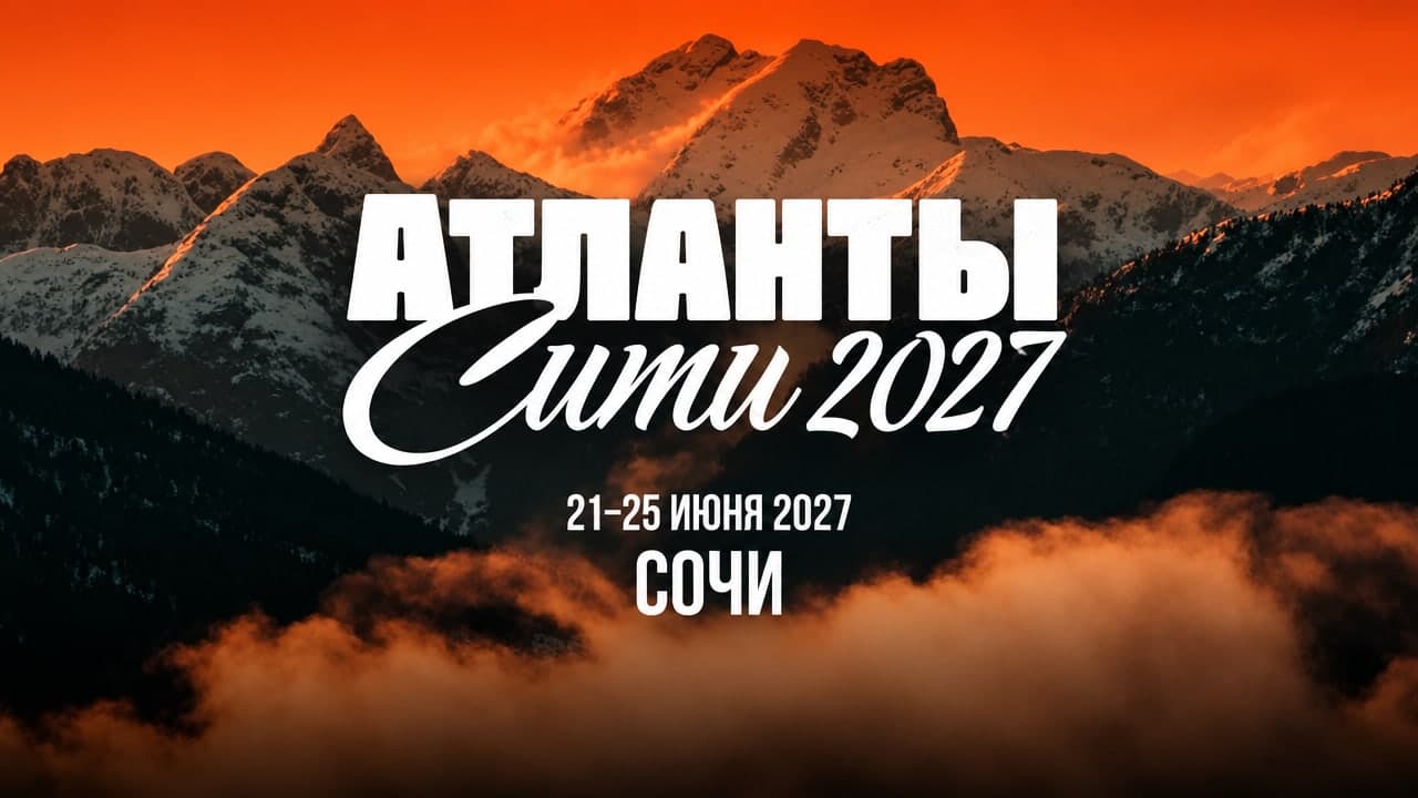 Атланты Сити 2027