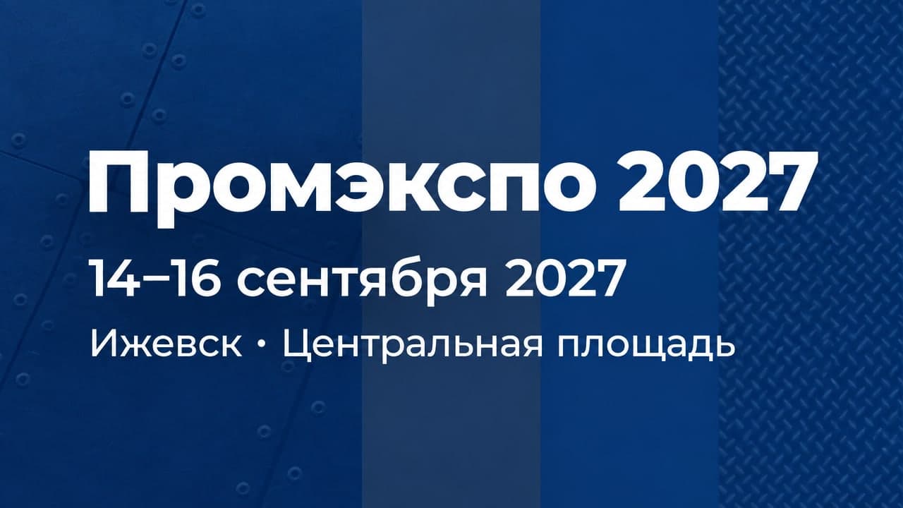 Промэкспо 2027