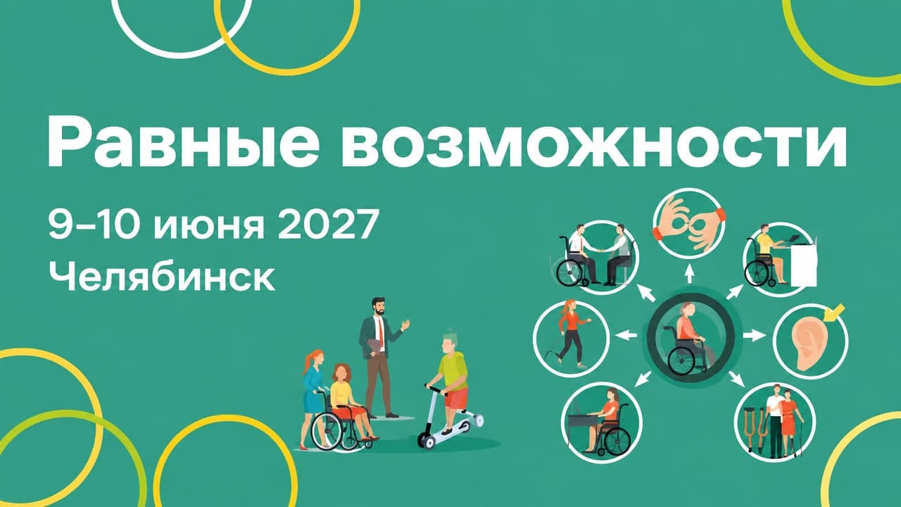 Равные возможности