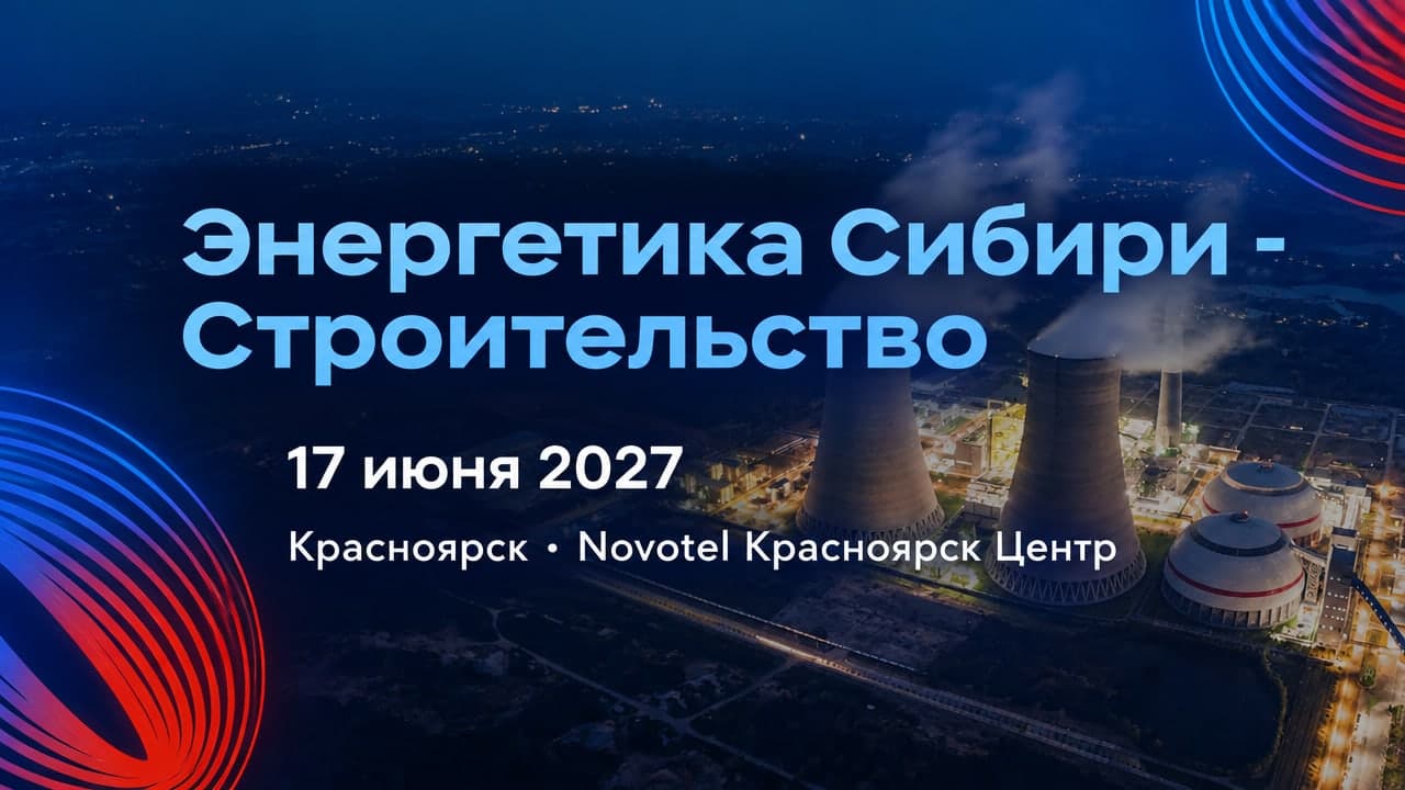 Энергетика Сибири - Строительство и реконструкция проектов