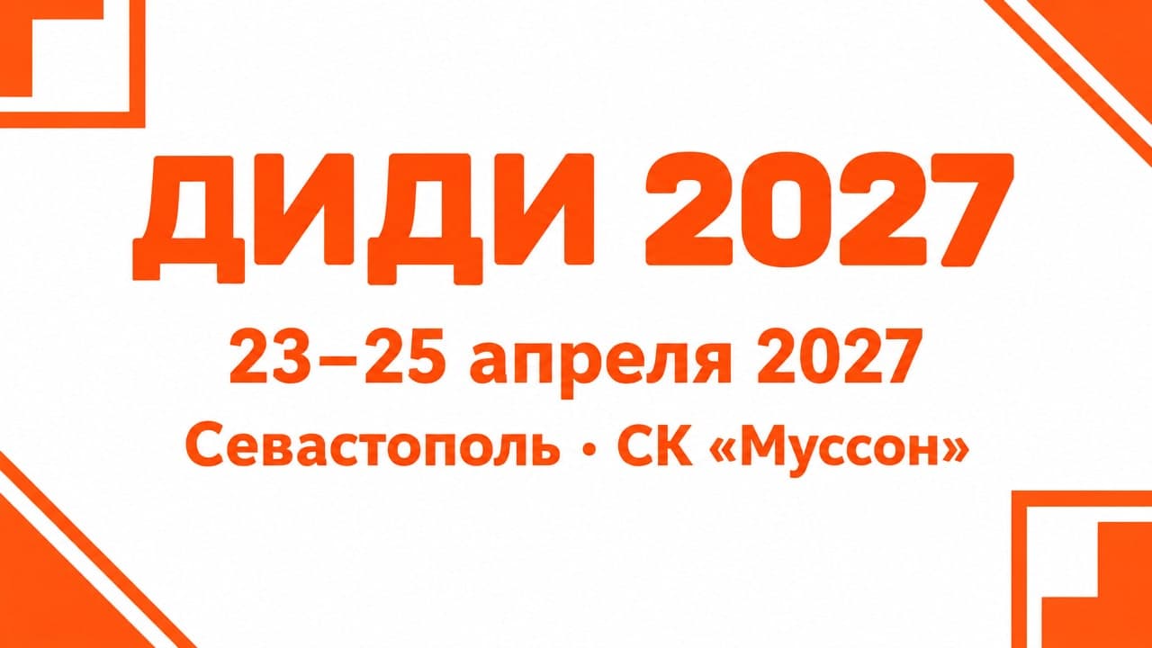 Крымская неделя дизайна, интерьера, декора и искусства — ДИДИ 2027