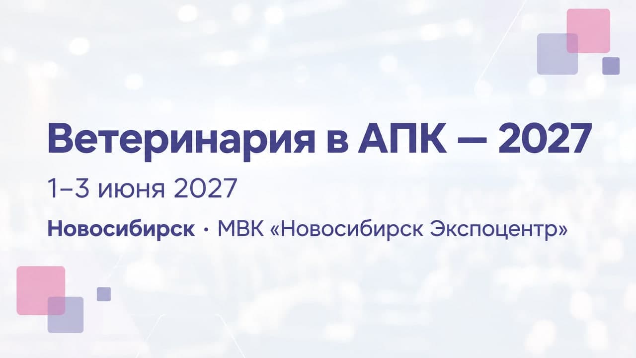 Ветеринария в АПК — 2027