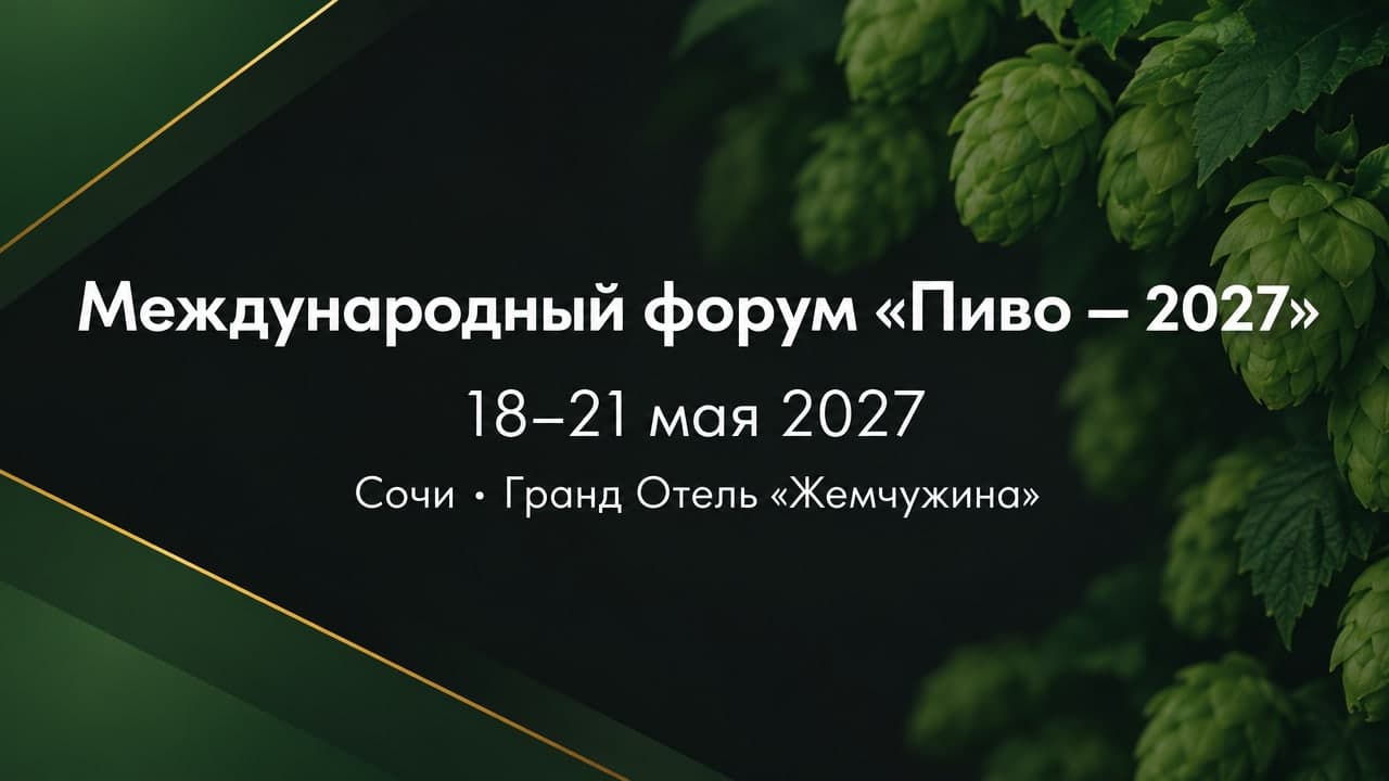 XXXVI Международный форум «Пиво — 2027»