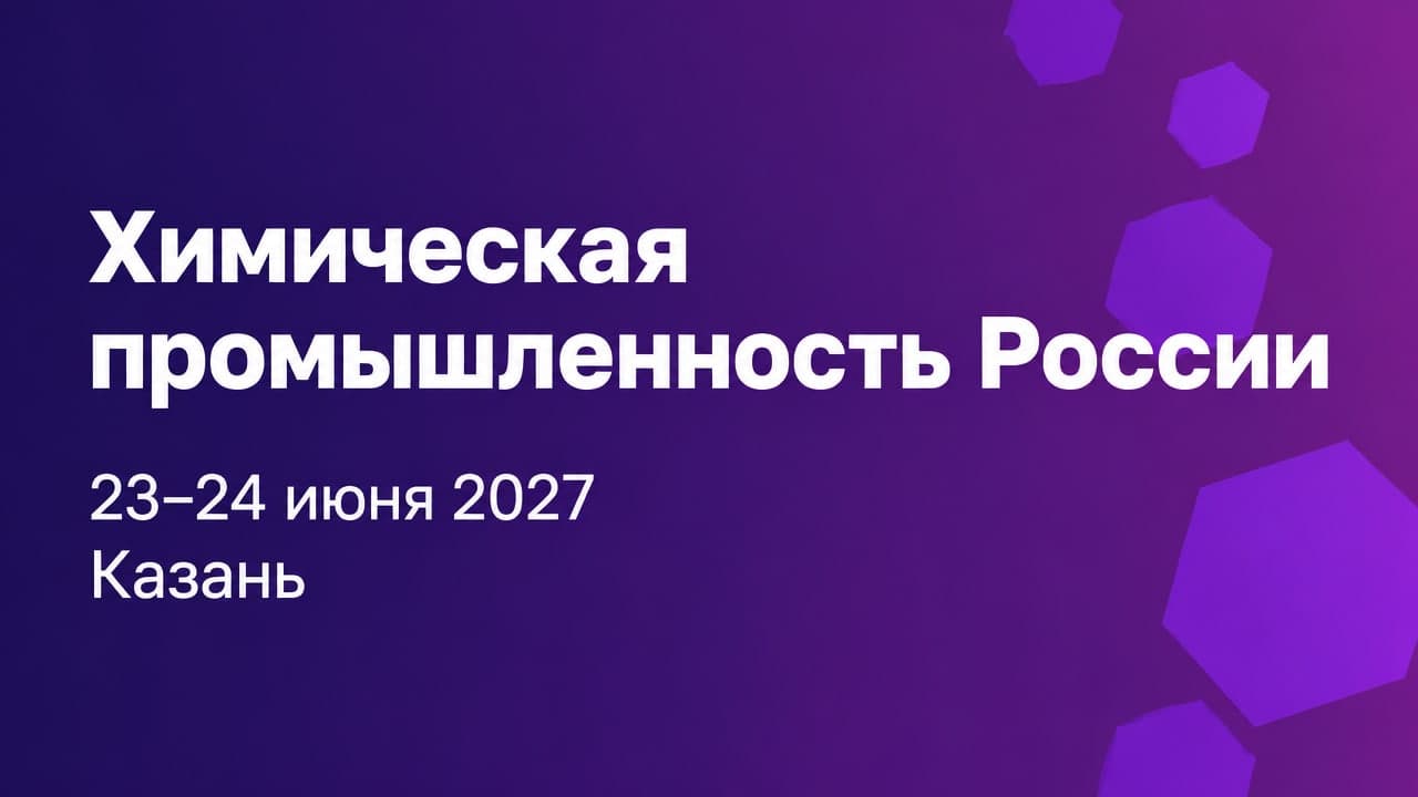 3-й международный форум «Химическая промышленность России»