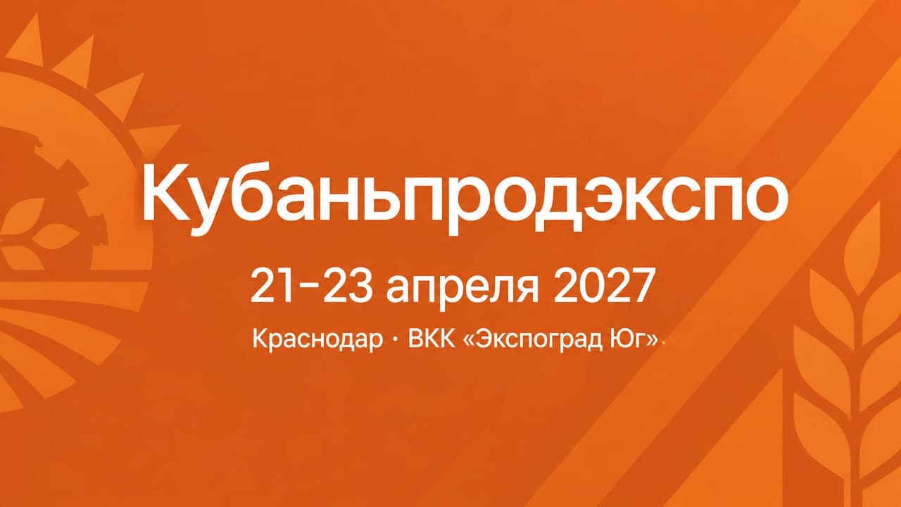 Кубаньпродэкспо
